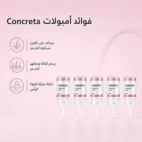 فوائد أمبولات كونكريتا لتساقط الشعر - عبوة 5 أمبولات