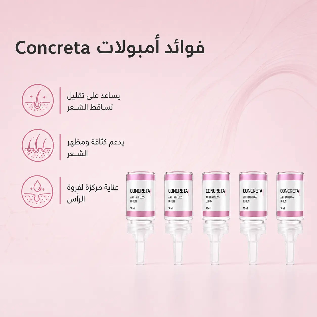 فوائد أمبولات كونكريتا لتساقط الشعر - عبوة 5 أمبولات