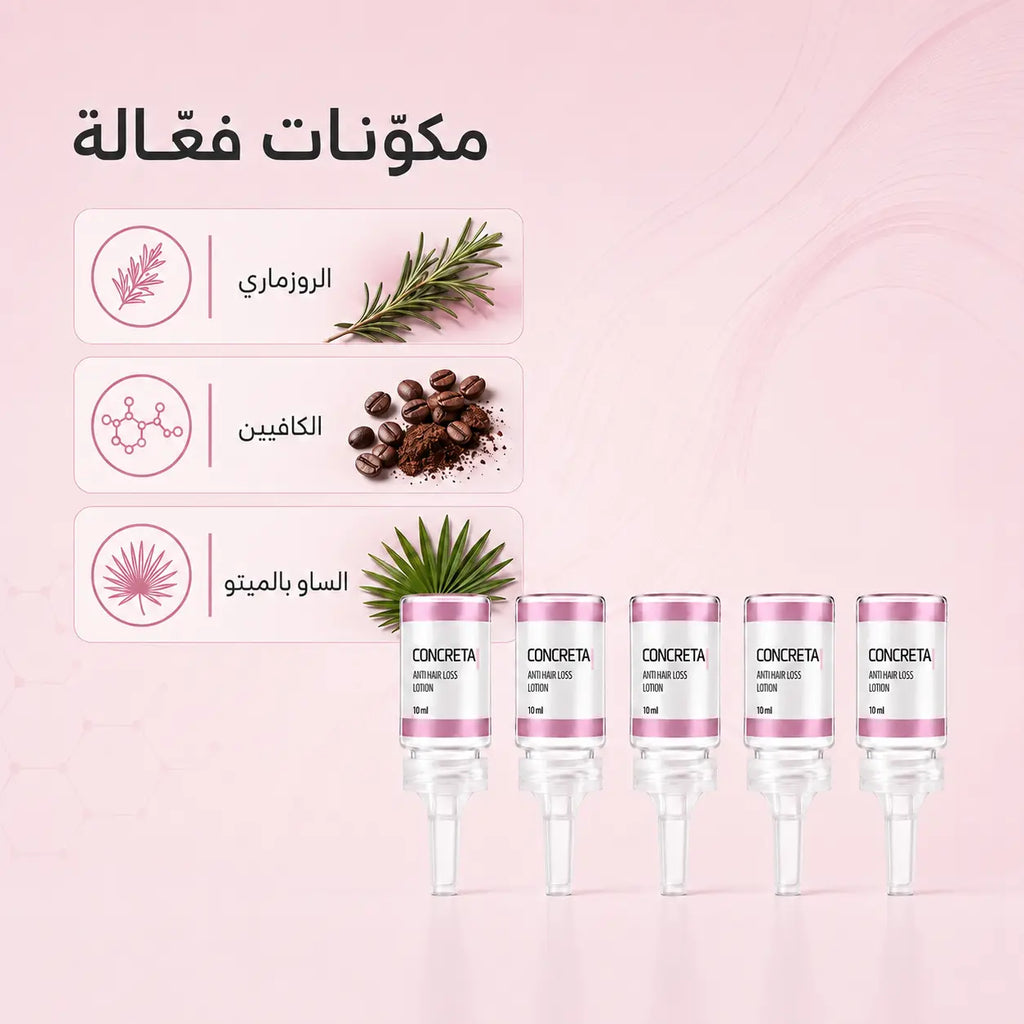 مكونات أمبولات كونكريتا الفعالة - عبوة 5 أمبولات