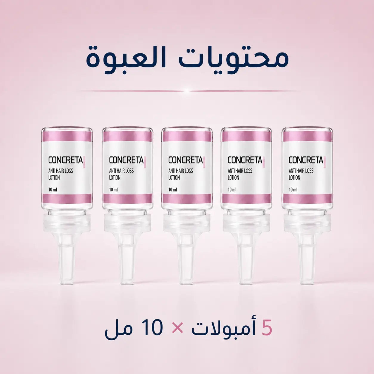 محتويات عبوة كونكريتا 5 أمبولات 10 مل