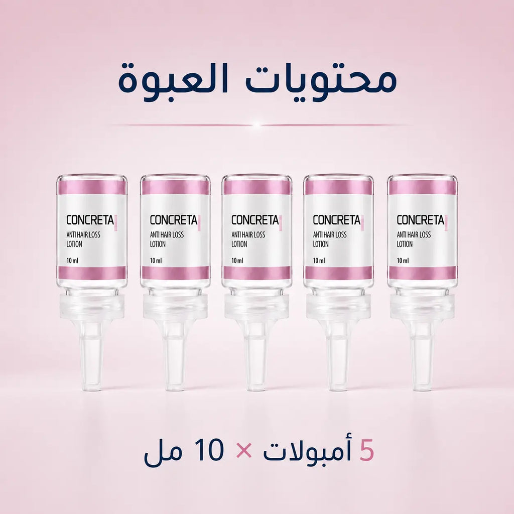 محتويات عبوة كونكريتا 5 أمبولات 10 مل
