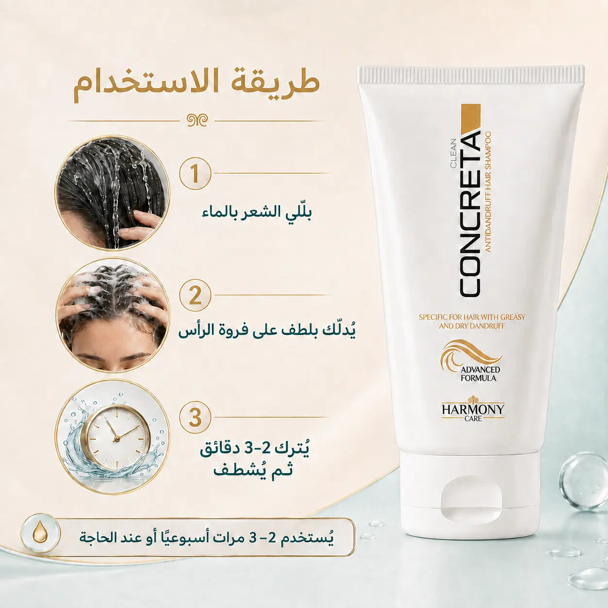 طريقة استخدام شامبو كونكريتا المضاد للقشرة