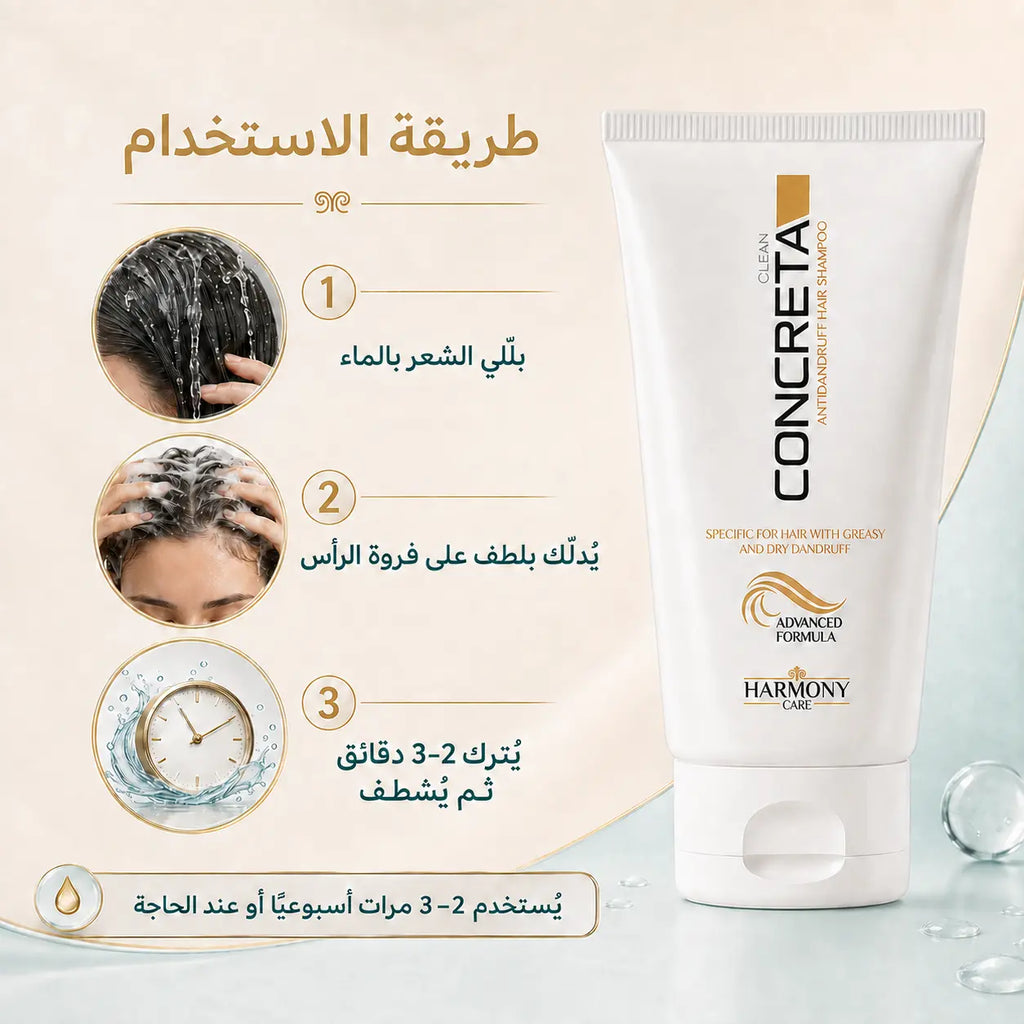 طريقة استخدام شامبو كونكريتا المضاد للقشرة