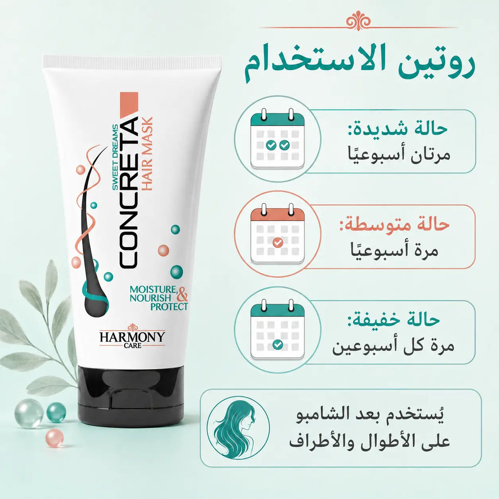 روتين استخدام ماسك كونكريتا حسب حالة الشعر