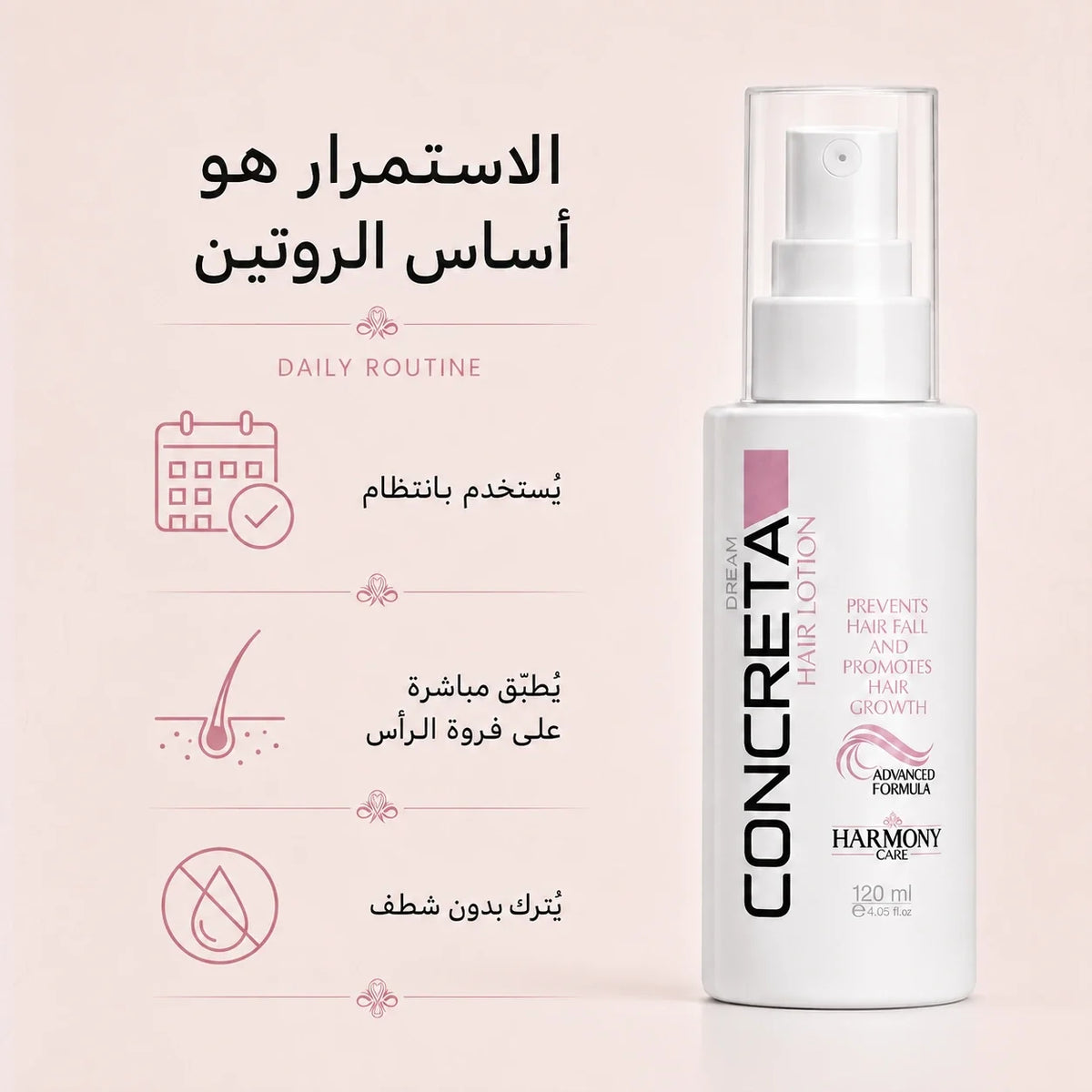 روتين الاستخدام المنتظم للوشن كونكريتا